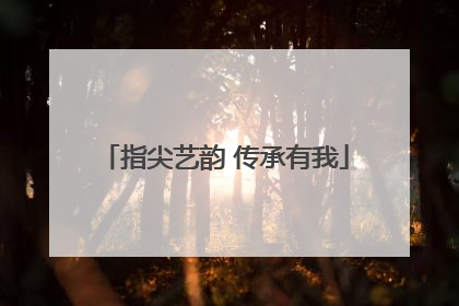 指尖艺韵 传承有我