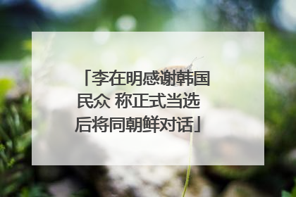 李在明感谢韩国民众 称正式当选后将同朝鲜对话