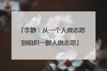 李静：从一个人做志愿到组织一群人做志愿