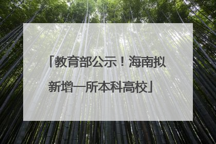 教育部公示！海南拟新增一所本科高校
