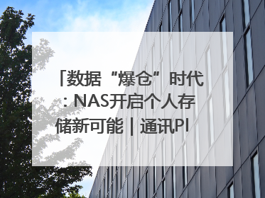 数据“爆仓”时代：NAS开启个人存储新可能｜通讯Plus·深度