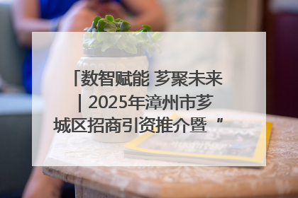 数智赋能 芗聚未来｜2025年漳州市芗城区招商引资推介暨“一县一桌菜·语堂家宴”发布会成功举办