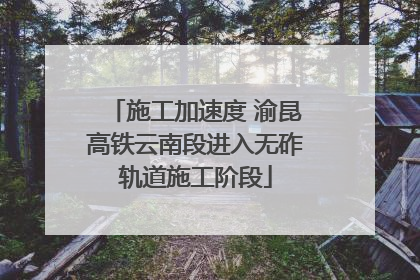 施工加速度 渝昆高铁云南段进入无砟轨道施工阶段