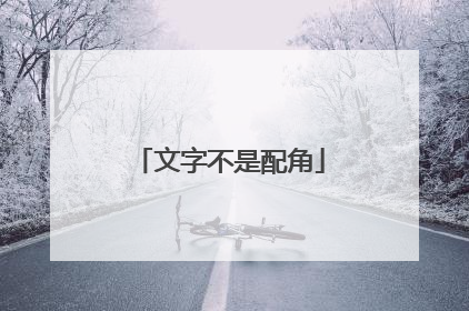 文字不是配角