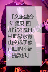 文旅融合结硕果 四川宝兴嘎日村把绿水青山变成了家门口的幸福提款机