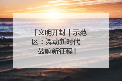 文明开封｜示范区：舞动新时代 鼓响新征程