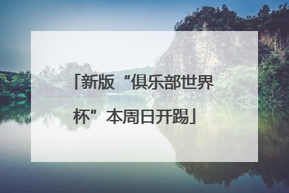 新版“俱乐部世界杯”本周日开踢