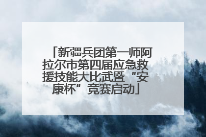 新疆兵团第一师阿拉尔市第四届应急救援技能大比武暨“安康杯”竞赛启动