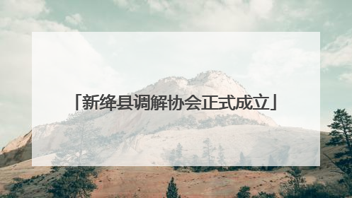 新绛县调解协会正式成立