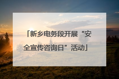 新乡电务段开展“安全宣传咨询日”活动