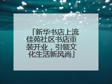 新华书店上流佳苑社区书店重装开业，引领文化生活新风尚