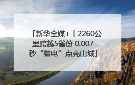 新华全媒+丨2260公里跨越5省份 0.007秒“疆电”点亮山城