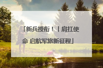 新兵授衔！丨肩扛使命 启航军旅新征程