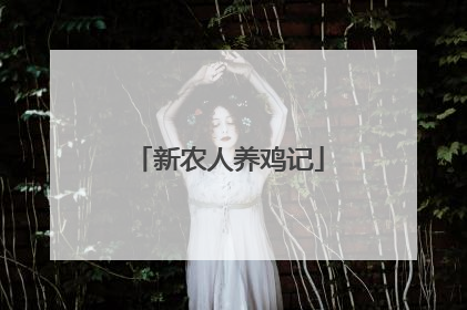 新农人养鸡记