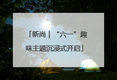 新尚｜“六一”趣味主题沉浸式开启