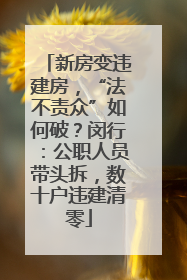 新房变违建房，“法不责众”如何破？闵行：公职人员带头拆，数十户违建清零