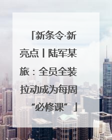 新条令·新亮点丨陆军某旅：全员全装拉动成为每周“必修课”