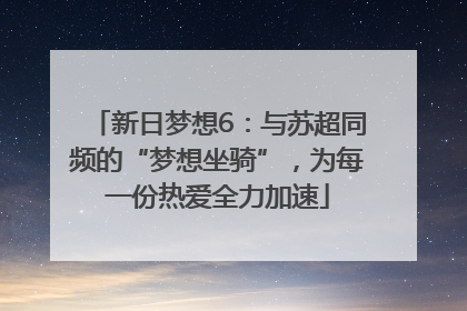 新日梦想6：与苏超同频的“梦想坐骑”，为每一份热爱全力加速