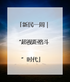 新民一周｜“超视距格斗”时代