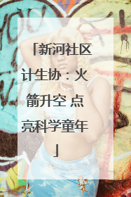 新河社区计生协：火箭升空 点亮科学童年