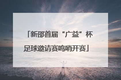 新邵首届“广益”杯足球邀请赛鸣哨开赛