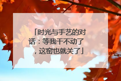 时光与手艺的对话：等我干不动了，这窑也就关了