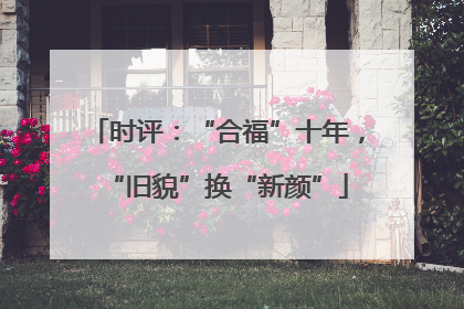 时评：“合福”十年，“旧貌”换“新颜”