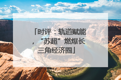 时评：轨道赋能，“苏超”燃爆长三角经济圈