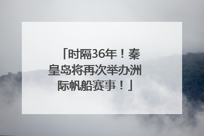 时隔36年！秦皇岛将再次举办洲际帆船赛事！