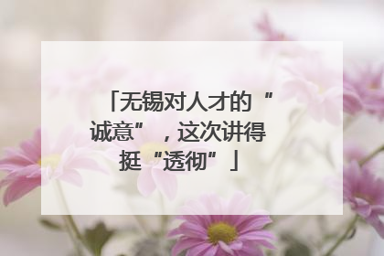 无锡对人才的“诚意”，这次讲得挺“透彻”