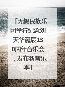 无锡民族乐团举行纪念刘天华诞辰130周年音乐会，发布新音乐季