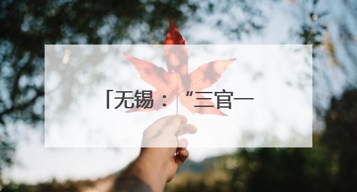 无锡：“三官一律”进网格 普法服务“零距离”