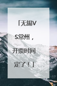 无锡VS常州，开票时间定了！