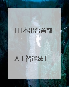 日本出台首部人工智能法
