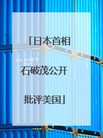 日本首相石破茂公开批评美国