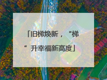 旧梯焕新，“梯”升幸福新高度