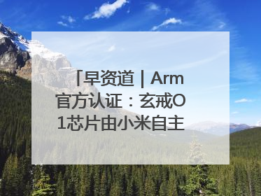 早资道｜Arm官方认证：玄戒O1芯片由小米自主研发；淘宝闪购联合饿了么日订单超4000万