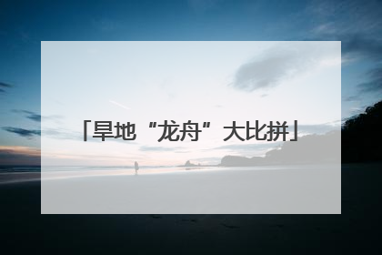 旱地“龙舟”大比拼