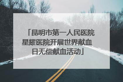 昆明市第一人民医院星耀医院开展世界献血日无偿献血活动