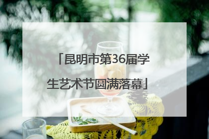 昆明市第36届学生艺术节圆满落幕