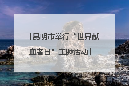 昆明市举行“世界献血者日”主题活动