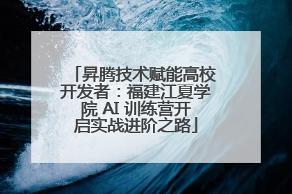 昇腾技术赋能高校开发者：福建江夏学院 AI 训练营开启实战进阶之路