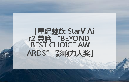 星纪魅族 StarV Air2 荣膺 “BEYOND BEST CHOICE AWARDS” 影响力大奖