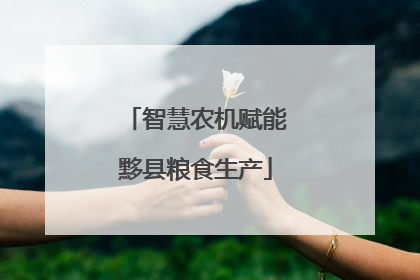 智慧农机赋能黟县粮食生产