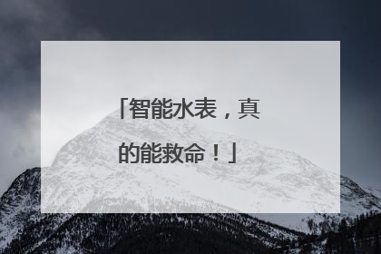 智能水表，真的能救命！