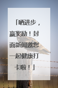 晒进步，赢奖励！封面新闻邀您一起健康打卡啦！