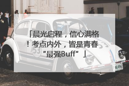 晨光启程，信心满格！考点内外，皆是青春“最强Buff”