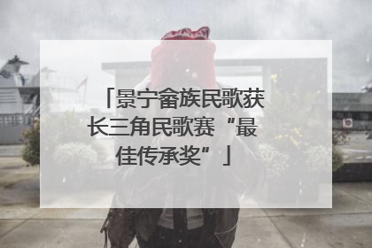 景宁畲族民歌获长三角民歌赛“最佳传承奖”