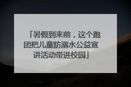 暑假到来前，这个跑团把儿童防溺水公益宣讲活动带进校园