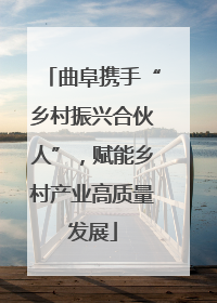 曲阜携手“乡村振兴合伙人”，赋能乡村产业高质量发展